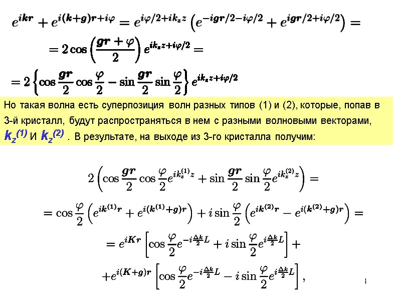 64 Но такая волна есть суперпозиция волн разных типов (1) и (2), которые, попав 64 Но такая волна есть суперпозиция волн разных типов (1) и (2), которые, попав
